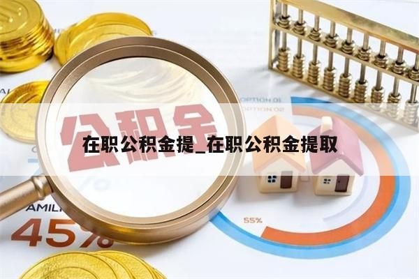 在职公积金提_在职公积金提取