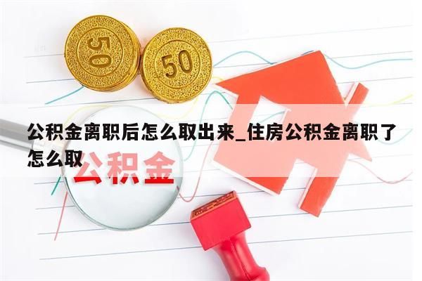 微信公积金封存状态怎么取出来_微信公积金封存状态怎么取出来啊